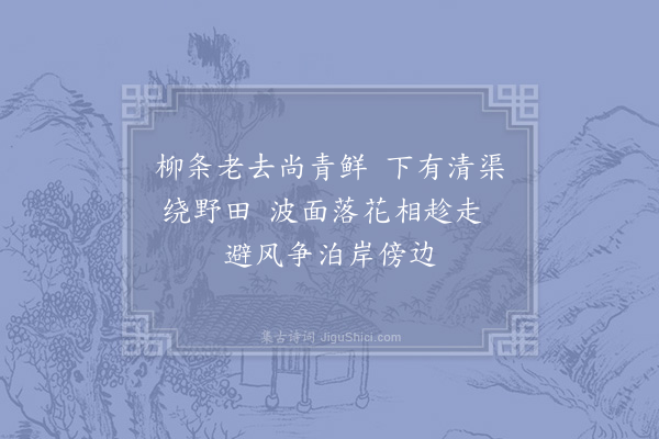 杨万里《寒食相将诸子游翟园得十诗·其三》