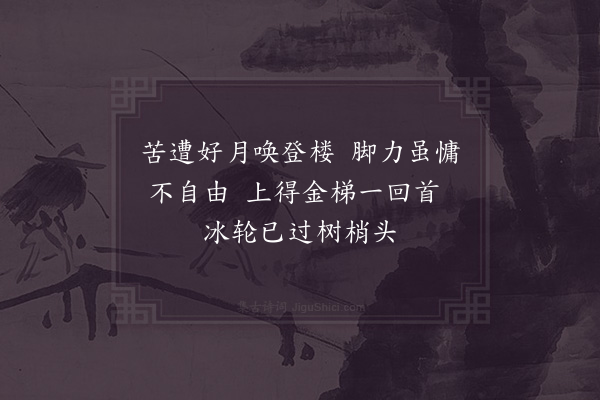 杨万里《登清心阁》