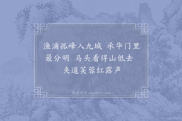 杨万里《缓辔入东宫门望见渔浦山》