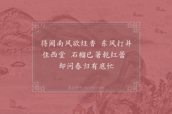 杨万里《道旁石榴花》