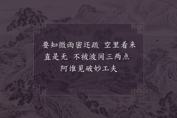 杨万里《微雨》