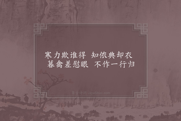 杨万里《新寒》