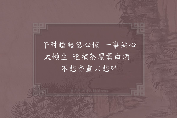 杨万里《睡起即事》