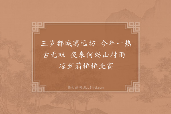 杨万里《蒲桥寓舍剧暑》