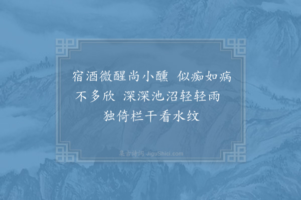 杨万里《暮春小雨》