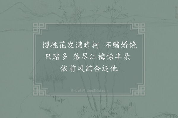 杨万里《樱桃花》