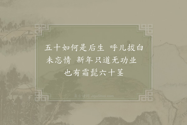 杨万里《镊白》