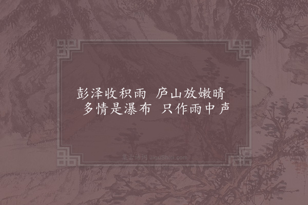 杨万里《题文发叔所藏潘子真水墨江湖八境小轴·其三·庐山霁色》