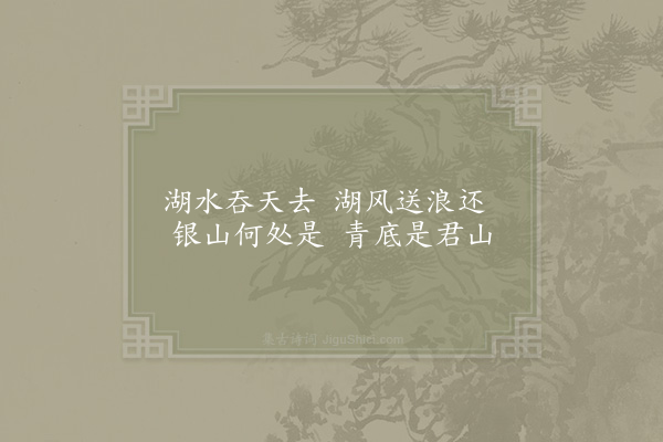 杨万里《题文发叔所藏潘子真水墨江湖八境小轴·其一·洞庭波涨》