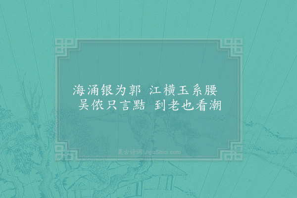 杨万里《题文发叔所藏潘子真水墨江湖八境小轴·其六·浙江观潮》