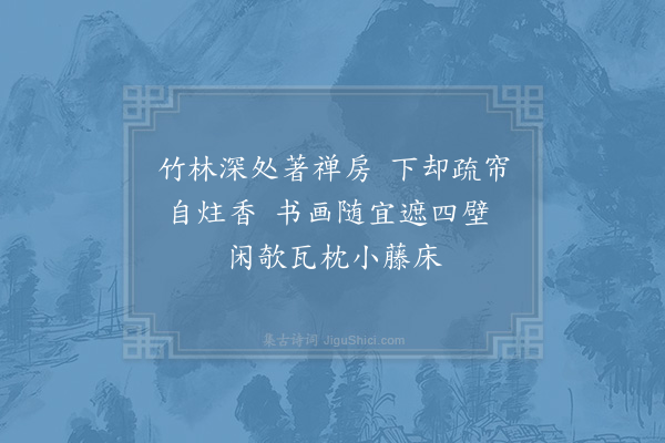 杨万里《题西湖僧房》