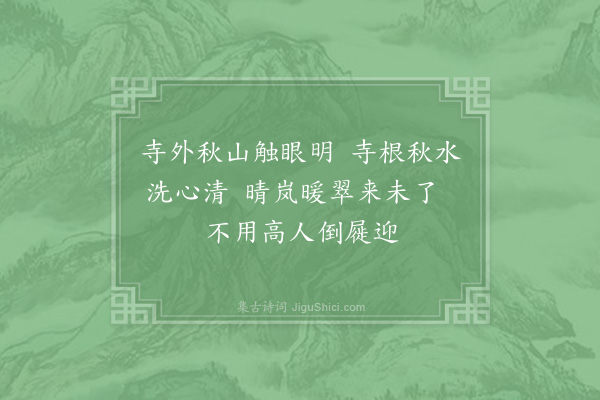 杨万里《题照上人迎翠轩二首·其一》