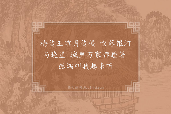 杨万里《霜夜无睡闻画角孤雁二首·其二》