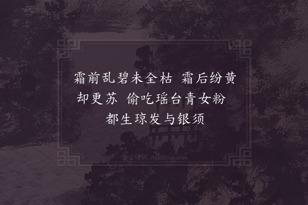 杨万里《霜草》