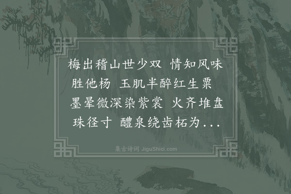 杨万里《七字谢绍兴帅丘宗卿惠杨梅二首·其一》