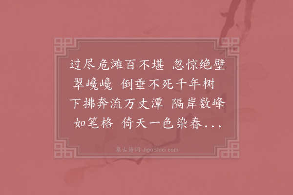 杨万里《三月一日过摩舍那滩阻雨泊清溪镇二首·其二》