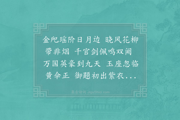 杨万里《三月二十六殿试进士待罪集英殿门二首·其一》