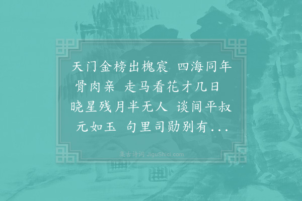 杨万里《叶叔羽集同年九人于樱桃园钱袭明何同叔即席赋诗追和其韵二首·其二·和何同叔韵》