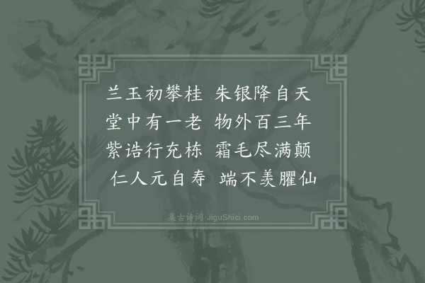 杨万里《叶教授镐乃翁致政一百三岁屡加封仍锡朱银取告命之词名其堂曰介寿》