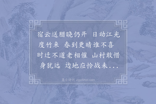 杨万里《立春新晴》