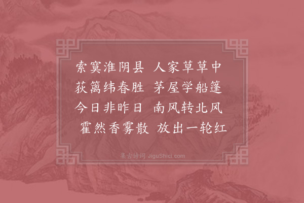 杨万里《过淮阴县》