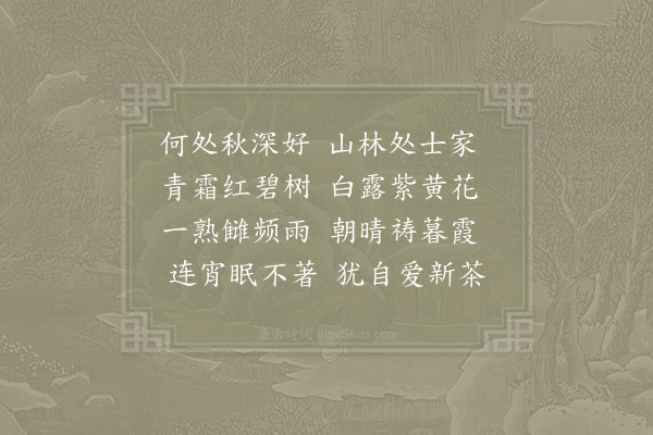 杨万里《秋圃》