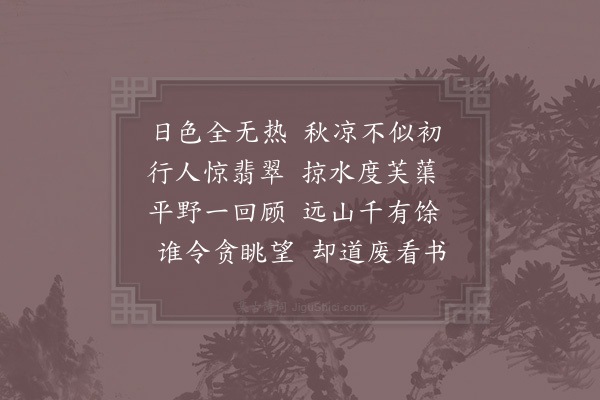 杨万里《秋晚过泉口》