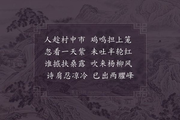 杨万里《蚤起秣陵镇二首·其一》