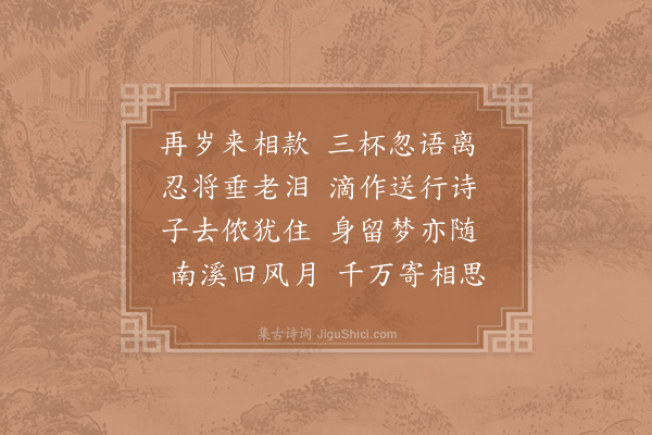 杨万里《送子仁侄南归二首·其二》