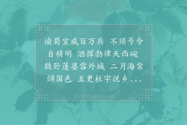 杨万里《送丘宗卿帅蜀三首·其二》