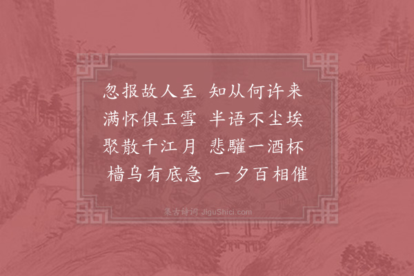 杨万里《送永州唐德明》