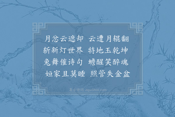 杨万里《夏夜月下独酌二首·其二》