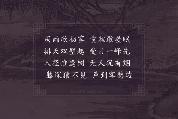 杨万里《晓晴过猿藤径》