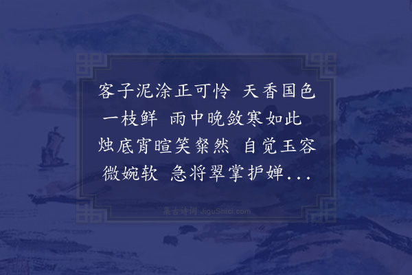 杨万里《宿新丰坊咏瓶中牡丹因怀故园二首·其一》