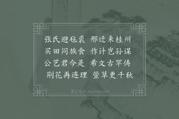 杨万里《寄题八桂张松卿义庄》