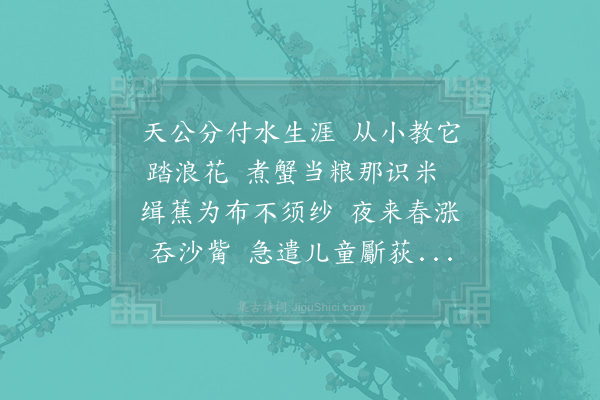 杨万里《蜑户》