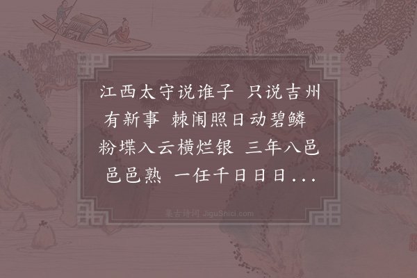 杨万里《七字长句敬饯提刑寺丞胡元之持节桂林》