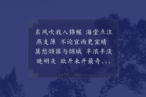 杨万里《上巳日予与沈虞卿尤延之莫仲谦招陆务观沈子寿小集张氏北园赏海棠务观持酒酹花予走笔赋长句·其一》