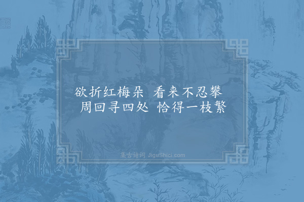 杨万里《上元前一日游东园看红梅三首·其一》