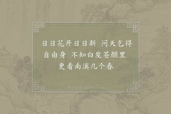 杨万里《东园幽步见东山四首·其一》