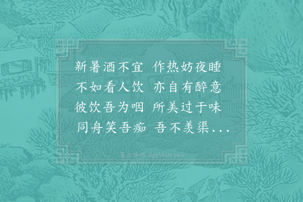 杨万里《舟中新暑止酒》