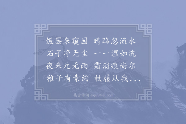 杨万里《行圃》