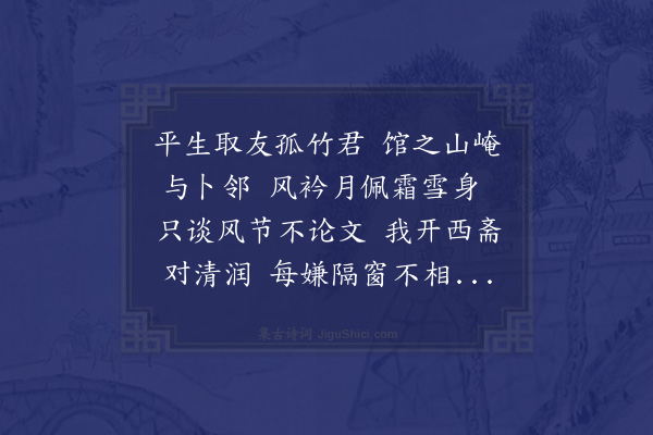 杨万里《西斋旧无竹予归自毗陵斋前忽有竹满庭盖墙外之竹迸逸而生此也喜而赋之》