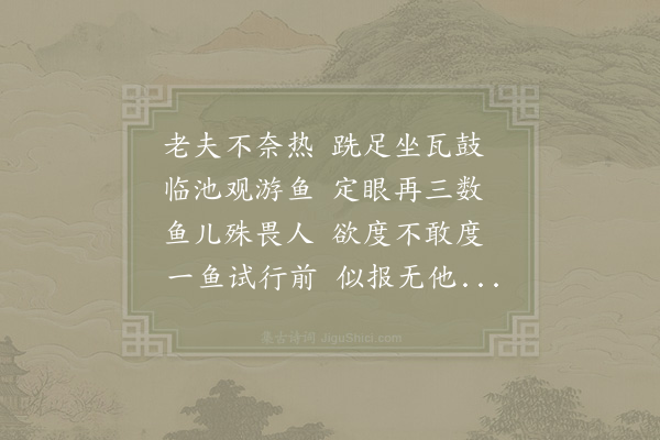 杨万里《观鱼》