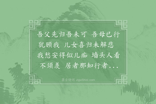 杨万里《负丞零陵更尽而代者未至家君携老幼先归追送出城正值泥雨万感骤集》