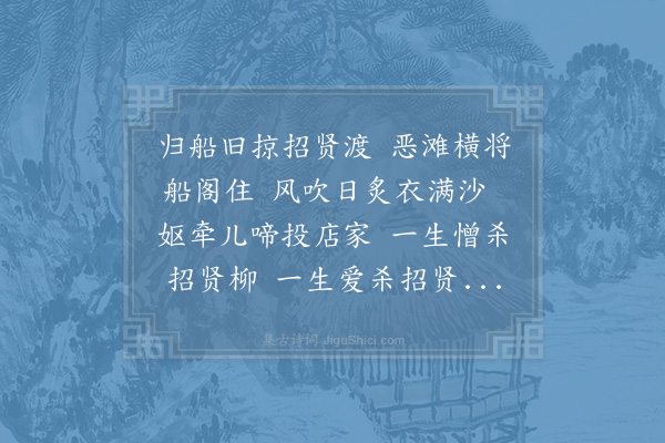 杨万里《过招贤渡》