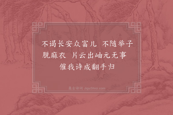 杨万里《和徐盈赠诗二首·其一》