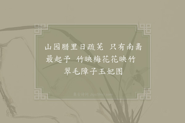 杨万里《南斋前梅花二首·其一》