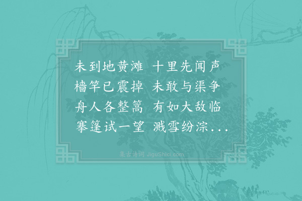 杨万里《将至地黄滩》