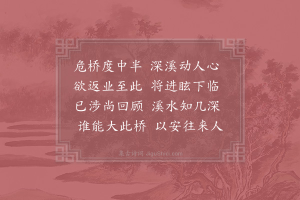 杨万里《度小桥》